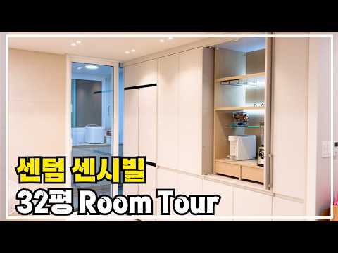 센텀 센시빌 32평 인테리어 룸투어