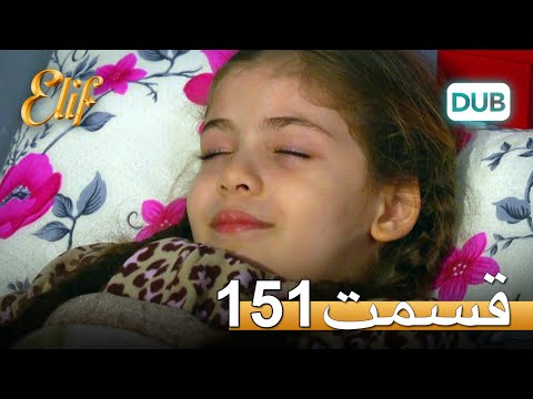 الیف با دوبلۀ فارسی | قسمت 151
