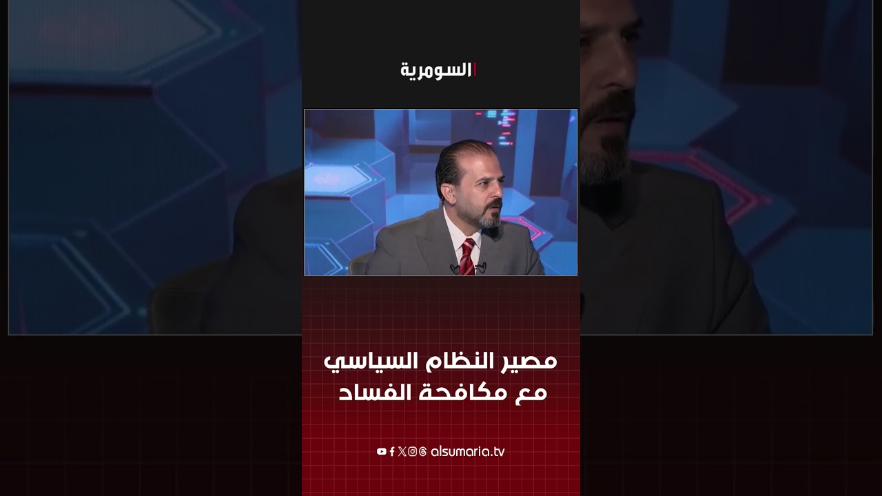 فيديو | "سينهار النظام السياسي إذا وصلت حملة مكافحة الفساد للحيتان الكبيرة!"