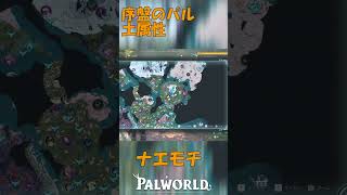 パルワールド 解説動画　ナエモチを解説　序盤パルの土属性