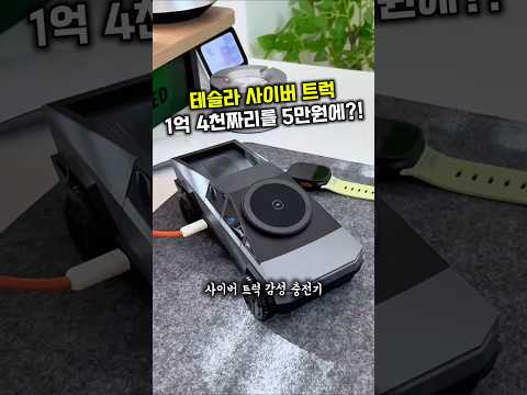 테슬라 사이버 트럭 1억4천짜리가 5만원? 3in1 무선 충전기