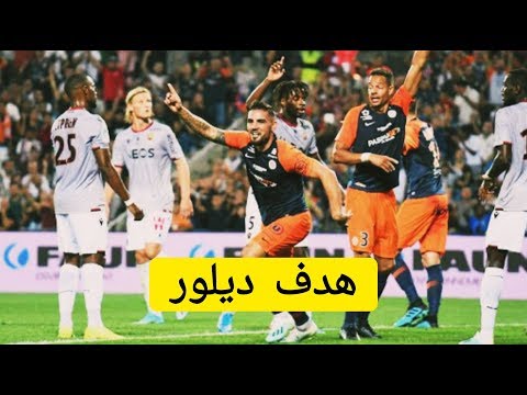 هدف أندي ديلور مع مونبليه أمام نيس يوم 14-09-2019 الدوري الفرنسي