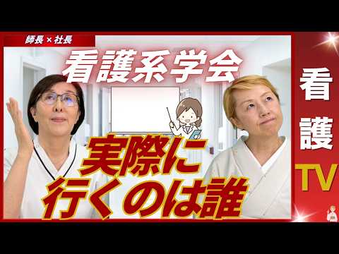 【師長✖️社長】学会に参加する看護師とは｜上級看護師と現場看護師との乖離【看護TV】