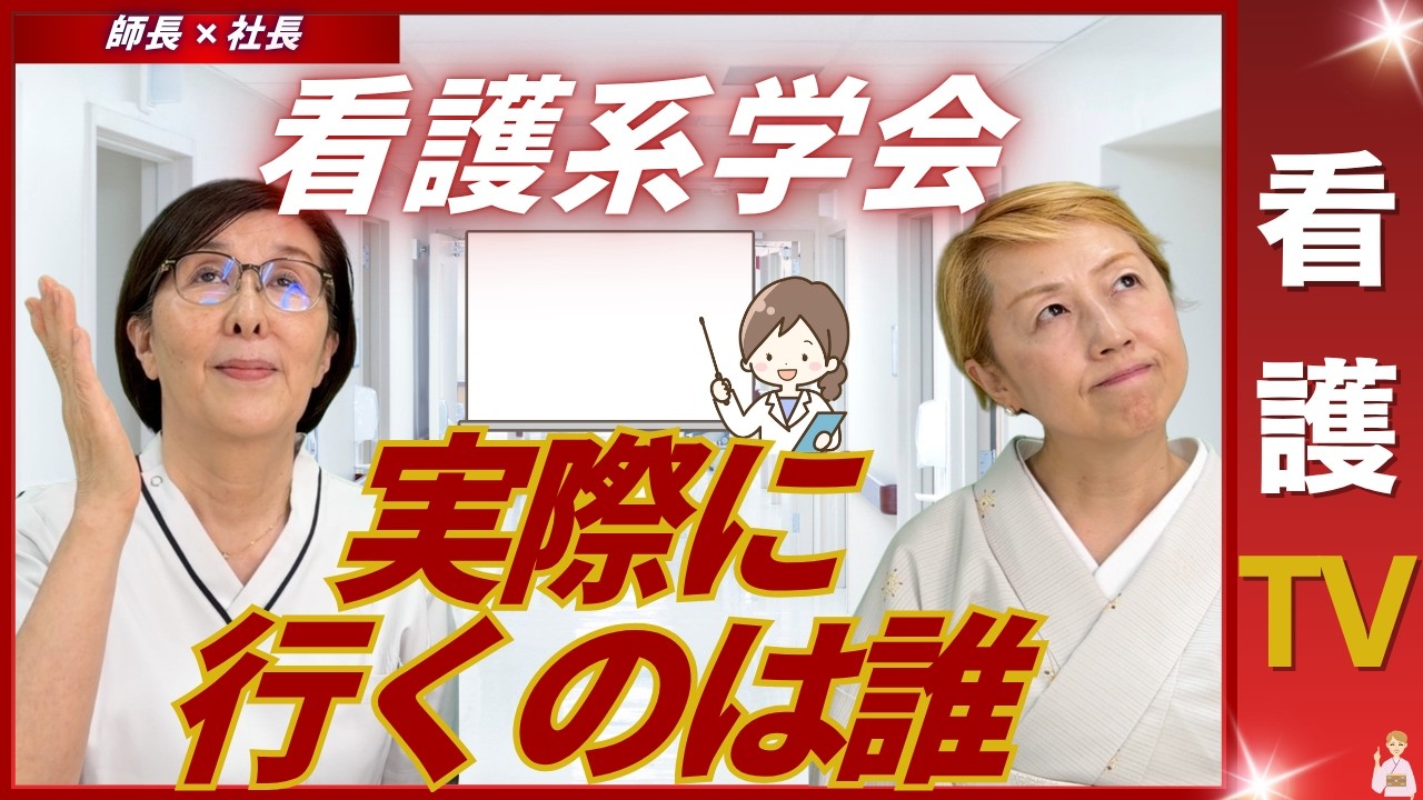 【師長✖️社長】学会に参加する看護師とは｜上級看護師と現場看護師との乖離【看護TV】