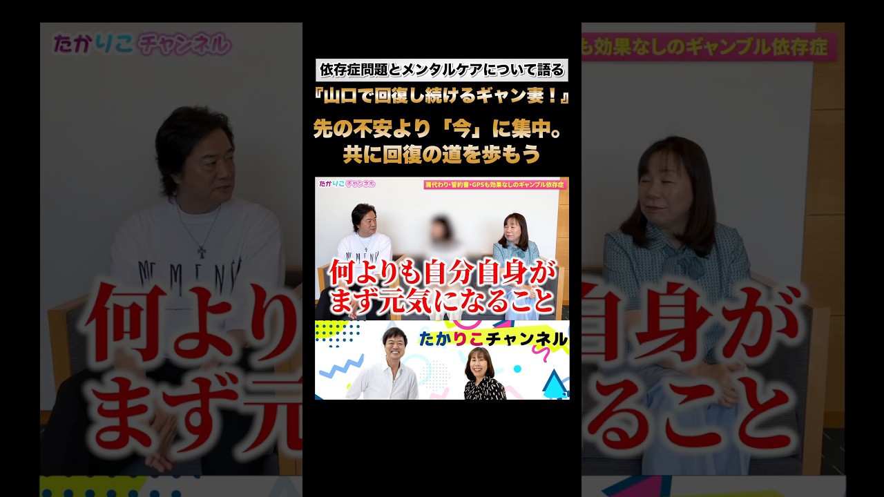 【山口で回復し続けるギャン妻！】不安に負けないで。依存症家族が「今」に集中するために#高知東生 #田中紀子 #ギャンブル依存症 #子育て #回復 #今日一日