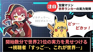 【宝鐘マリン】ピカチュウげんきでちゅうの世界21位の実力に視聴者驚愕【ホロライブ切り抜き】