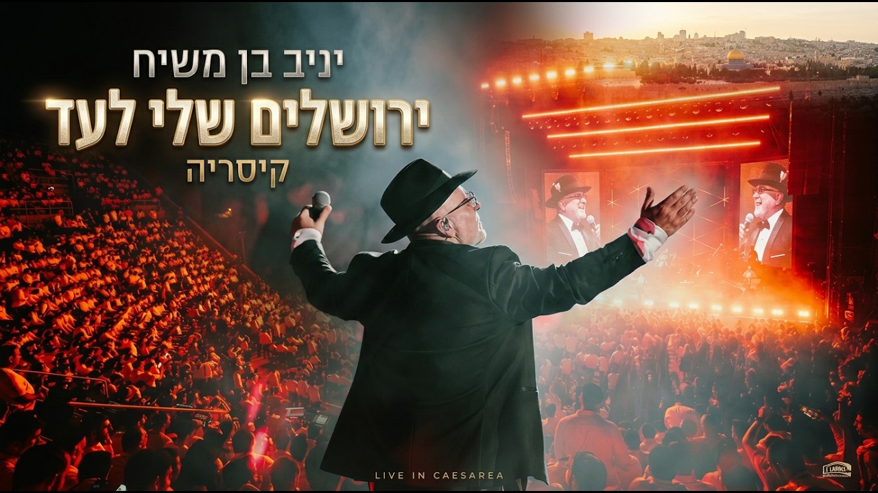 יניב בן משיח בביצוע ללהיט שלו 'ירושלים שלי לעד' מתוך המופע בקיסריה | צפו