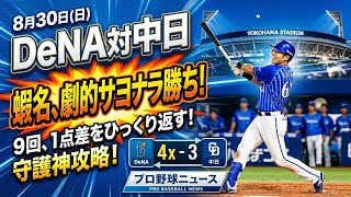 【8月30日】DeNA対中日。ガンギマリさんを打って劇的なサヨナラ勝利！中日戦3タテで4連勝！クライマックスシリーズへ大きな前進！