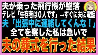 【スカッと】夫が乗っていた飛行機が墜落→テレビ「生存者は0です」急いで電話すると夫「まだ出張先?