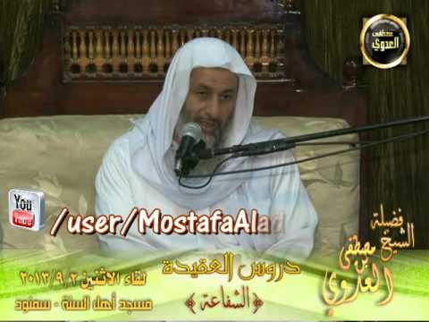  سلسلة العقيدة (1) الشفاعة أهل السنة منية سمنود 2 9 2013 