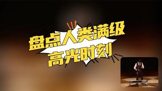 盘点人类满级高光时刻，高手在民间，感觉自己是来打酱油的。
