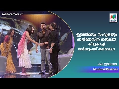 ഇന്ദ്രജിത്തും - സംവൃതയും ലാൽജോസിന്‌ നൽകിയ കിടുകാച്ചി സർപ്രൈസ് കണ്ടാലോ  😳 Katha Ithuvare | Lal Jose