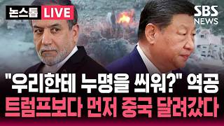 [????속보] "UAE 공격한 적 었다" 공개 반박한 이란 "즉시 보복"..트럼프 보다 먼저 중국 달려갔다 | SBS 뉴스속보