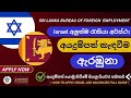 Israel New Job Vacancies For Sri Lankans ඊශ්‍රායල් අලුත්ම රැකි