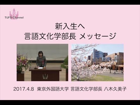 [東京外国語大学］ 言語文化学部長メッセージ