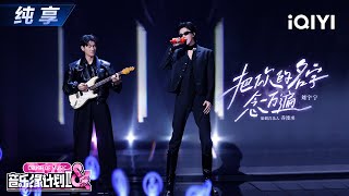 Download lagu 【纯享】刘宇宁《把你的名字念一万遍》摇滚风格 又酷又帅😎丨音乐缘计划2丨Crush of Music | iQIYI奇艺音悦台 mp3