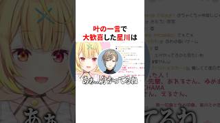 叶の一言で大歓喜した星川　VTuber#にじさんじ#雑学#豆知識