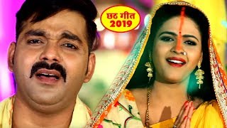आगया घर घर में बजने वाला #Pawan_Singh का सबसे वायरल छठ गीत || #Chhath_Geet 2020 - Download this Video in MP3, M4A, WEBM, MP4, 3GP