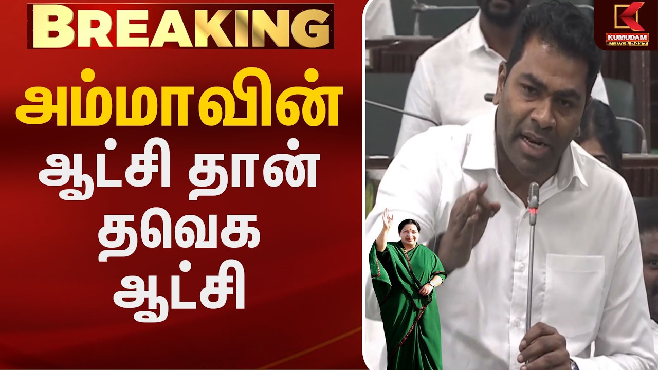 அம்மாவின் ஆட்சி தான் தவெக ஆட்சி  | Aadhav Arjuna | CM Vijay | TNAssembly