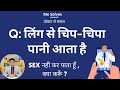 Ling Se Chipchipa Pani Nikalne Ki Wajah Aur Ilaaj Chipchipadischarge Chipchipapani Precum