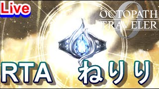 【ネタバレ有】オクトパストラベラー0　裏ボス撃破RTA（仮称）　青菜にねりり　2026.7.21【Steam版】