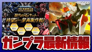 【ガンプラ情報】RG 厳選再販企画2026 SUMMER｜RG 1/144 アカツキガンダムなどオルタナティブ系キットが抽選｜GUNDAM CONVERGE CORE ガンダムDX 30thセット発売