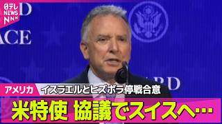 【ライブ】米イラン協議に進展は…イスラエルと親イラン組織「ヒズボラ」停戦合意──国際ニュースライブ（日テレNEWS LIVE）