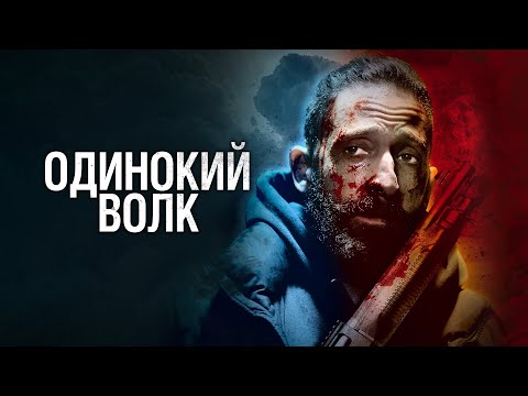 ОДИНОКИЙ ВОЛК скоро во всех цифровых кинотеатрах!