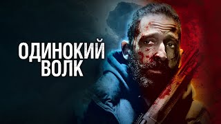 Трейлер: Одинокий волк