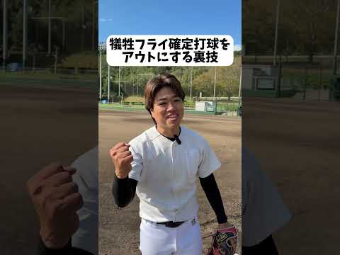 実際できたら凄いプレー。#野球