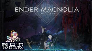 【ENDER MAGNOLIA】あの災厄から数十年後の世界 #11【Vtuber】
