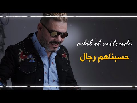adil el miloudi - 7sbnahom rjal - حسبناهم رجال - عادل الميلودي