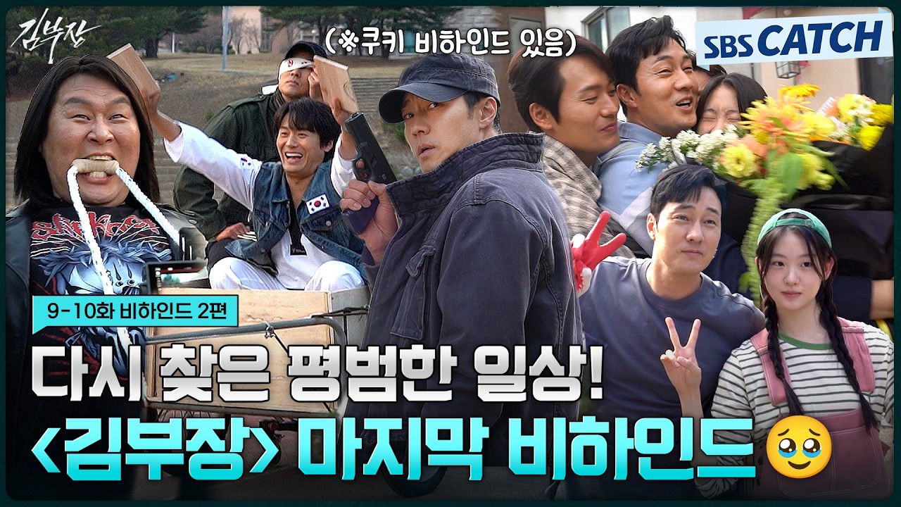 [메이킹] 함께여서 더 행복했던 팀 김부장의 마지막 촬영 현장! 쿠키영상 비하인드부터 배우들의 종영소?