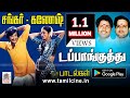 Sangar Ganesh Dappanguthu ஆடாதவர்களையும் ஆடவைக்கும் 