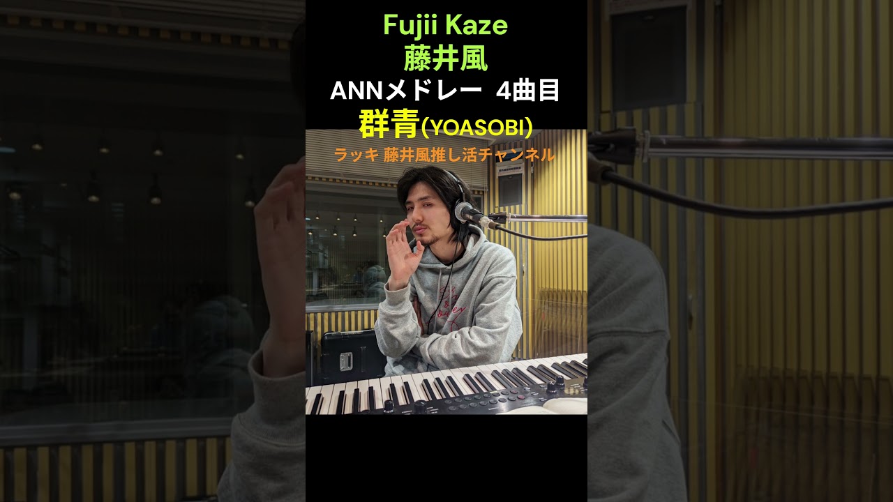 藤井風🍃🎹 群青 (YOASOBI) ANNメドレー 4曲目 Fujii Kaze #fujiikaze #藤井風 #prema