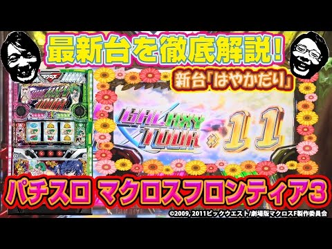 【新台速報 #1 】「パチスロ マクロスフロンティア3」 を"はやかだり"