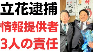【躍動の会】立花孝志氏逮捕・情報提供者3人・増山誠、岸口実・白井たかひろの責任を問う声高まる！
