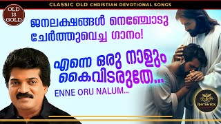 Download lagu Enne Oru Naalum Kai Vidaruthe by MG Sreekumar | എന്നെ ഒരുനാളും കൈ വിടരുതേ | Prajapathi yagam mp3