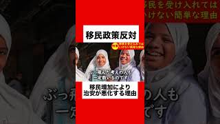 【移民政策反対】移民増加により治安が悪化して犯罪が増える理由がやばすぎる#ショート #ショート動画 #外国人 #外国人問題 #移民 #移民政策 #人手不足 #shorts #short #保守#参政党