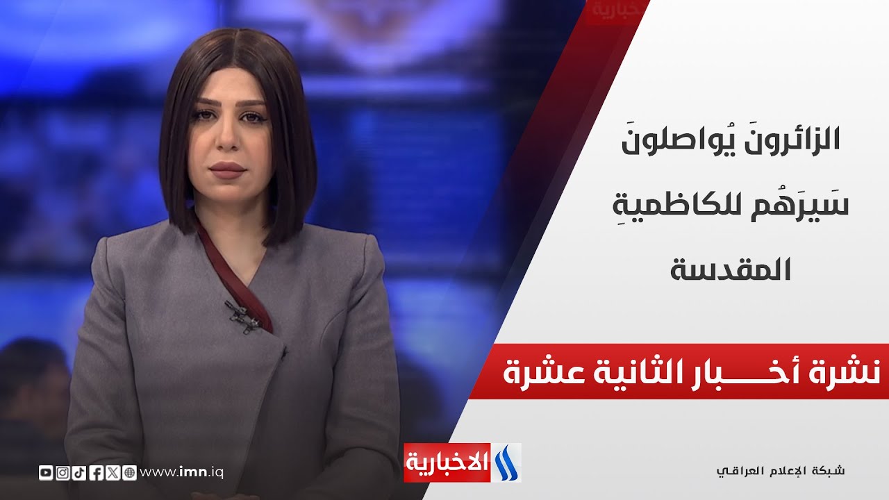 فيديو | الزائرونَ يُواصلونَ سَيرَهُم للكاظميةِ المقدسة في نشرة الـ 12