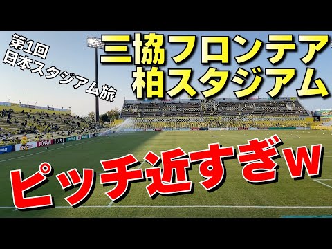 【三協フロンテア柏スタジアム】圧倒的臨場感!! 柏レイソルのホームスタジアムに潜入!!
