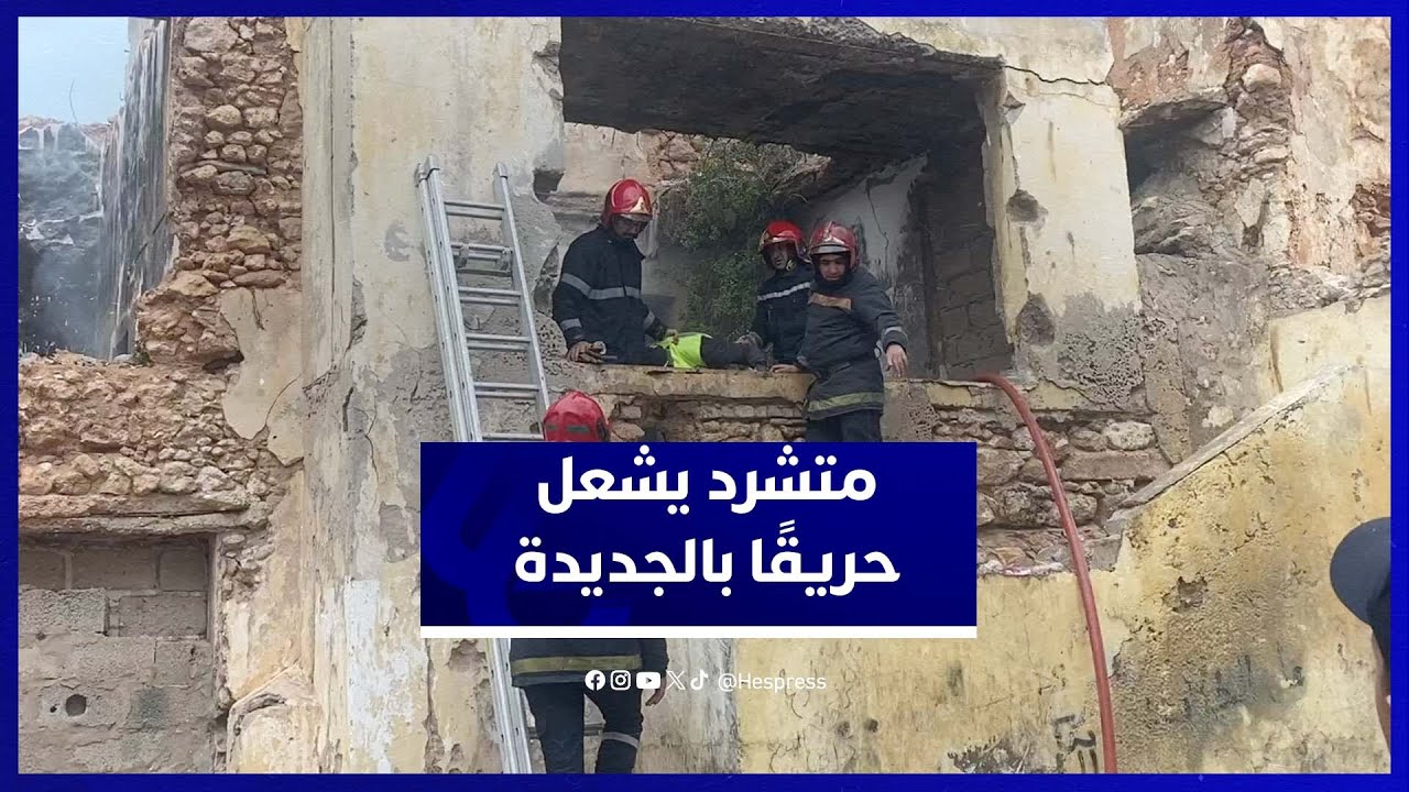 متشرد يضرم النار في منزل مهجور في  الحي البرتغالي بالجديدة..  والوقاية المدينة تتدخل thumbnail