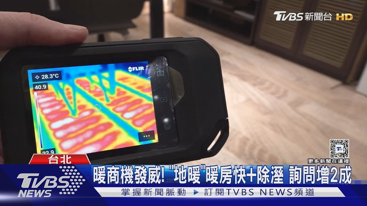 暖商機發威! 「地暖」暖房快除溼詢問增2成