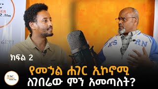 የመኃል ሐገር ኢኮኖሚ ለገበሬው ምን አመጣለት?  አቶ አብድልቃድር ሀጂ ኑረዲን በሸገር ?