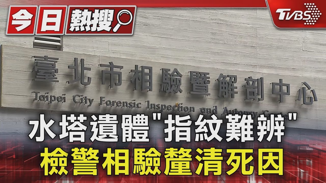 華廈水塔驚見男浮屍!業者曝「梯子早斷」 警:非住戶也無失蹤報案