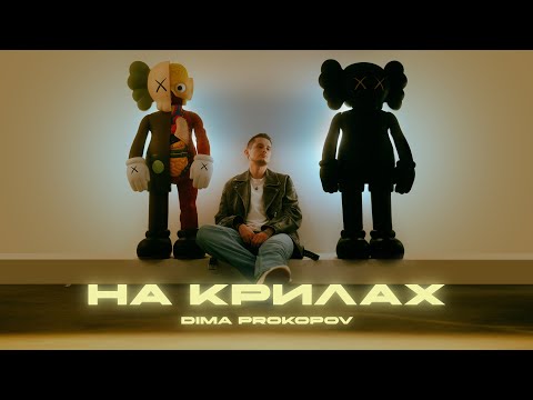 Dima PROKOPOV - На крилах (Music Video) Прем'єра!