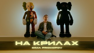 Dima PROKOPOV - На крилах (Music Video) Прем'єра!