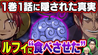 開場 - 1話に隠されたシャンクスの本当の狙い!?2022年の最強考察たちを総まとめ!【 ワンピース 考察 】
