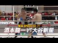Full Fight / 酒本龍一 vs 大谷新星 / Ryuichi Sakamoto vs Shinsei Otani -REAL SPIRITS vol.79-