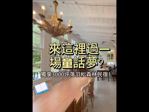 來這裡過一場童話夢？每週只開放4天，《慎重開華莊園民宿》住進落羽松森林的純白玻璃屋，呢喃慢下來的時間詩意。